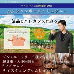 【2024/6/30(日)】講師　中村僚我　ブルゴーニュ深層解剖...