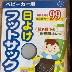 日よけフットサック  ベビーカー　紫外線　UV 日除の画像