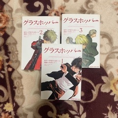 漫画『グラスホッパー』全3巻