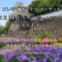 ５月１９日（日）コレモでサンデーマーケット　開催します