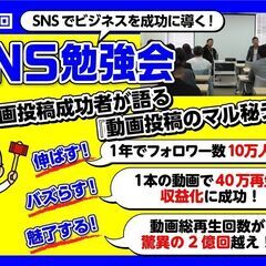 【第2回SNS勉強会】動画投稿成功者が語る『動画投稿のマル秘テク!』