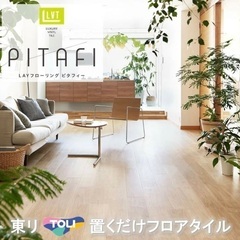 東リ　ピタフィー　フロアタイル　リフォーム