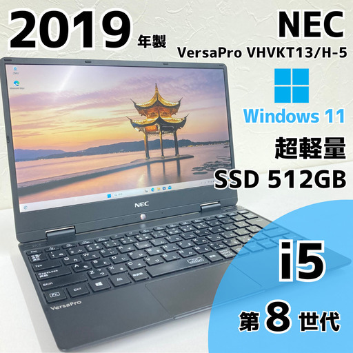 【現金値引きあり（要連絡)】NEC VersaPro VH VKT13/H-5 ノートPC i5 8世代 234