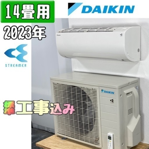 ダイキン 14畳用 ルームエアコン 2023年製 工事費込み #2554
