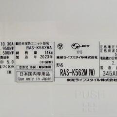 美品！東芝　2023年製　エアコン　18畳目安　RAS-K562Mの画像