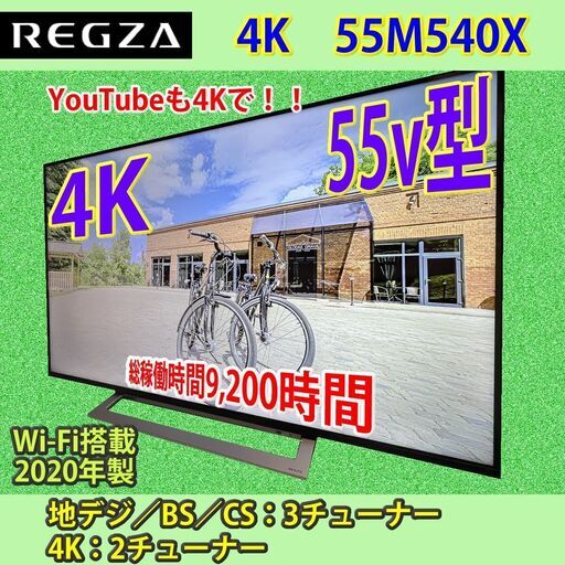 東芝　2020年製　55V型　4Kレグザ　55M540X　#2　美品