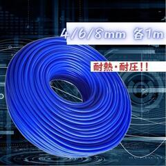 シリコンホース 4mm 6mm 8mm 各1m ブルー 耐熱 汎用