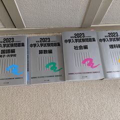 中学受験試験問題集・参考書(日能研) 2023, 2021の2年分
