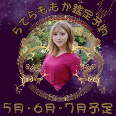 2024年5月、6月、7月の『らてらももか』さんの鑑定予約受付中