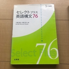 セレクトプラス英語構文76(文英堂)