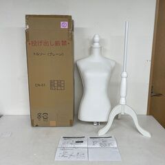 トルソー マネキン プレーン 簡単組立  アイボリー CN-01...