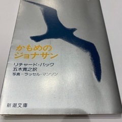 文庫本　かもめのジョナサン