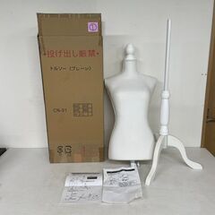トルソー マネキン プレーン 簡単組立  アイボリー CN-01...