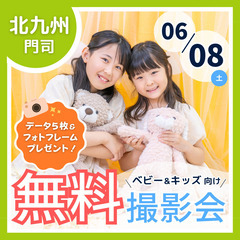 ⭐︎ 6/8(土)北九州市 ⭐︎【ベビー&キッズ向け無料撮影会】