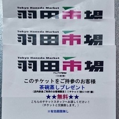 【お取引決定】羽田市場　茶碗蒸し無料券の画像