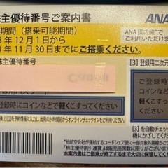 【残り2枚】ANA株主優待券1枚(東京神奈川送料無料)