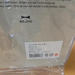 コンパクトブレンダー　BRUNO 新品　イデアの画像