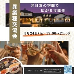 アットホームな異業種交流会5/24