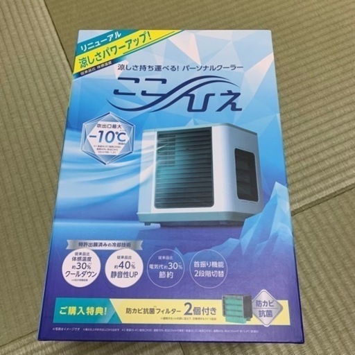 ここひえ 持ち運べる パーソナルクーラー