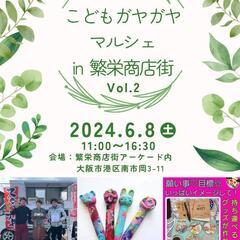 6月8日（土）こどもガヤガヤマルシェ！in繁栄商店街Vol.2
...