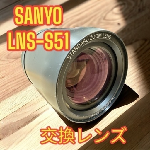 三洋電機　プロジェクター用交換レンズ　STANDARD ZOOM LENS　LNS-S51 f38.4-59.9mm