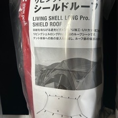 スノーピーク　リビングシェルロング　pro その他の画像