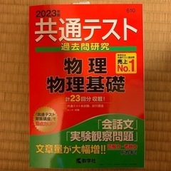 2023共通テスト過去問研究　物理/物理基礎