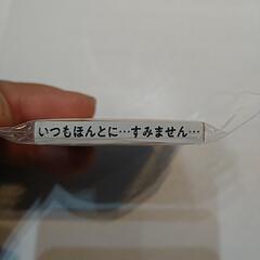 【断捨離中❗】　事務的なはんこ　はんこ　おもしろはんこ　ハンコ　『いつもほんとに…すみません…』の画像