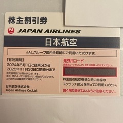 JAL株主優待券