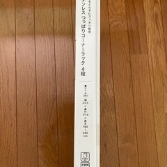 ニトリつっぱりコーナーラック4段の画像