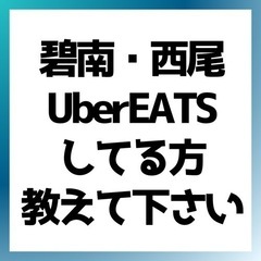 UberEATSについて教えて下さい