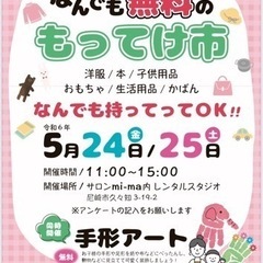 ぜ〜んぶ無料の持ってけ市、開催🌟