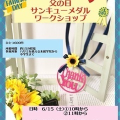父の日に贈ろう❤️サンキューメダルワークショップ