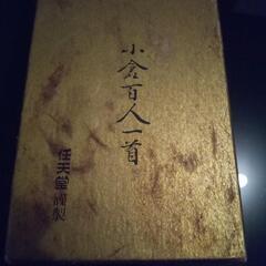 百人一首の中古が安い！激安で譲ります・無料であげます｜ジモティー