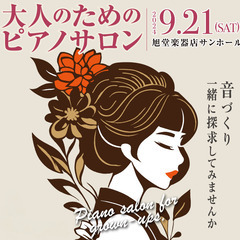 ピアノ弾合会・参加者募集★9/21★ホール練習＆人前練習★初心者歓迎