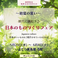 🪭ただいま、開催中です🪭日本のものづくりフェア🪭期間限定 催事出...