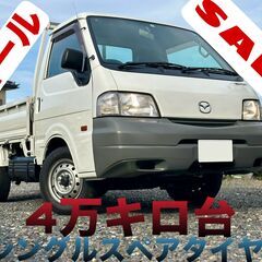 !!!セール!!!ヒラ平ボディマツダボンゴトラック26年【4万キ...