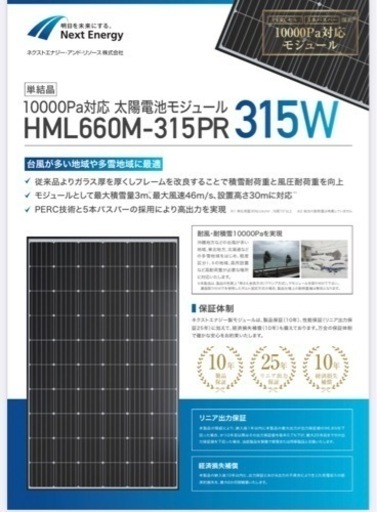 315W高効率 単結晶ソーラーパネル 信頼のネクストエナジー製HML660M-315PR  使用僅か  4m延長ケーブル付き オフグリッド 太陽光発電