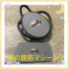 腹筋マシーン！ABdolly plus 中古品