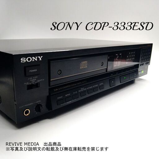 【完全整備・１年保証】 SONY CDP-333ESD CDプレーヤー