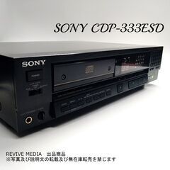 【完全整備・１年保証】 SONY CDP-333ESD CDプレーヤーの画像