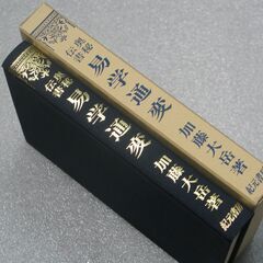 易学通変 加藤大岳④の画像