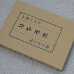 易学通変 加藤大岳④の画像