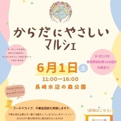 みらいずマーケット×からだにやさしいマルシェ - フリーマーケット