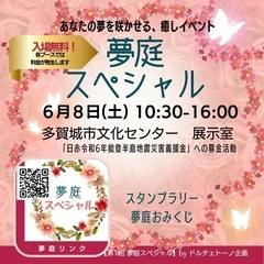 【夢庭スペシャル】癒しイベント