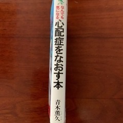 青木薫久　心配性をなおす本の画像