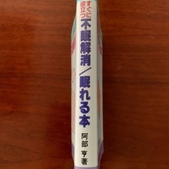 阿部亨　［すぐに役立つ］不眠解消/眠れる本の画像