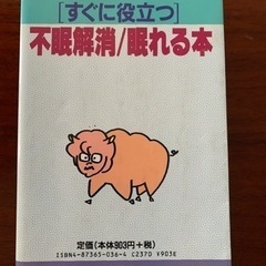 阿部亨　［すぐに役立つ］不眠解消/眠れる本の画像