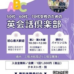 シニア英会話メンバー急募！世田谷区三宿・池尻地区〜初心者歓迎