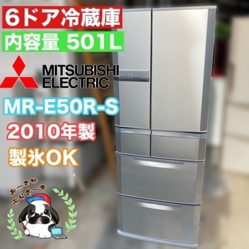 【決まりました】直接引き取り大歓迎‼︎大阪府下限定配送三菱ノンフロン冷凍 冷蔵庫 501L 6ドア MR-E50R-S 2010年製/J054-13